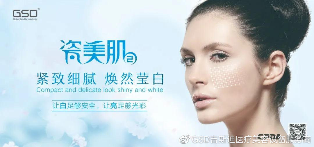 瓷美肌亮膚