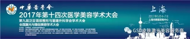 2017中華醫學會第十四次醫學美容學術大會