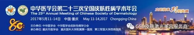 中華醫學會第二十三次全國皮膚性病學術年會