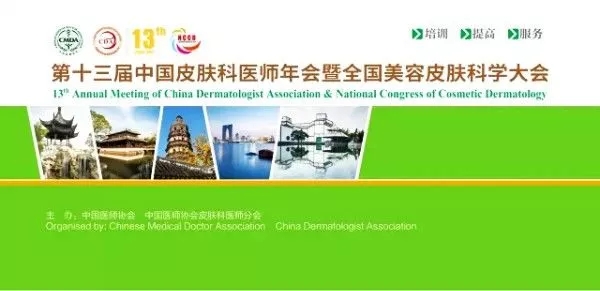 第十三屆中國皮膚科醫師年會暨全國美容皮膚科學大會